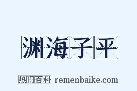 渊海子平是什么意思的图片